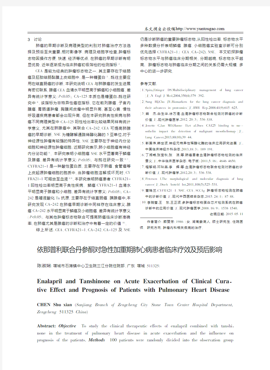 依那普利联合丹参酮对急性加重期肺心病患者临床疗效及预后影响_陈淑娴