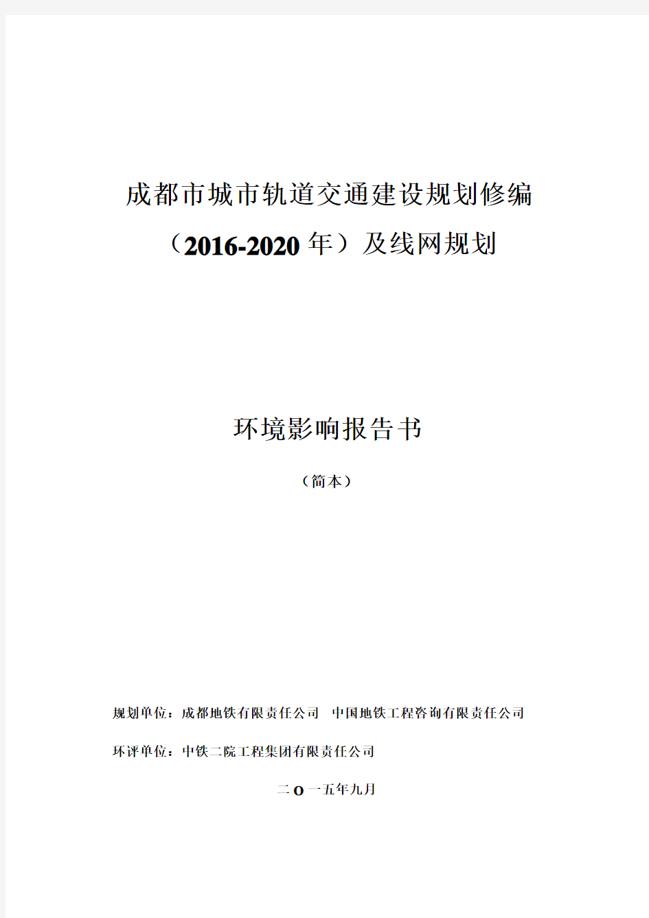 官方：成都市城市轨道交通建设规划修编(2016-2020)