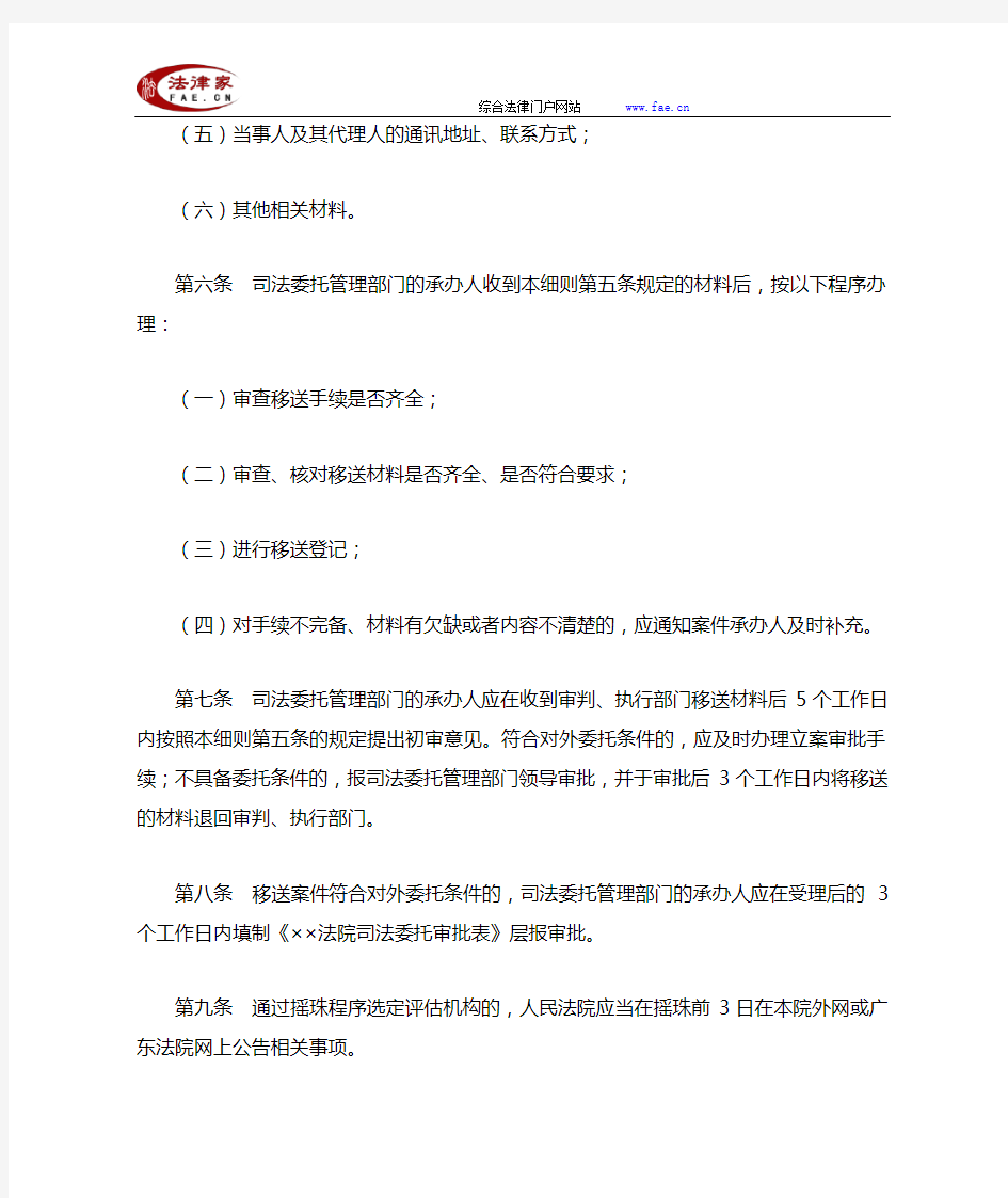 广东省高级人民法院关于司法委托评估工作细则-地方司法规范