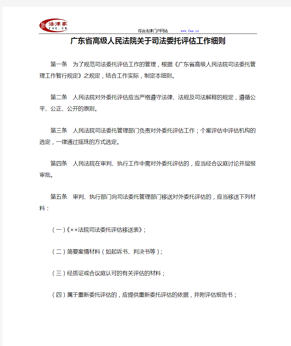 广东省高级人民法院关于司法委托评估工作细则-地方司法规范