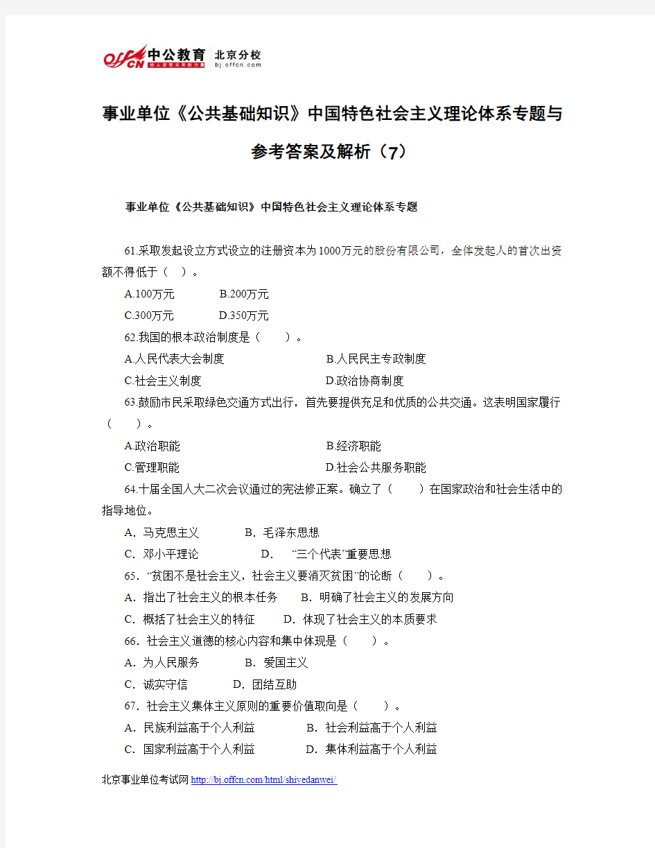 事业单位《公共基础知识》中国特色社会主义理论体系专题与参考答案及解析(7)