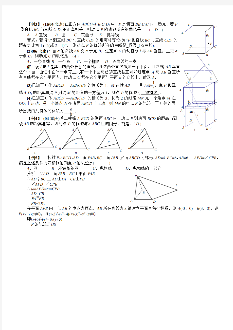 立体几何中的轨迹问题(总结+讲义+练习)