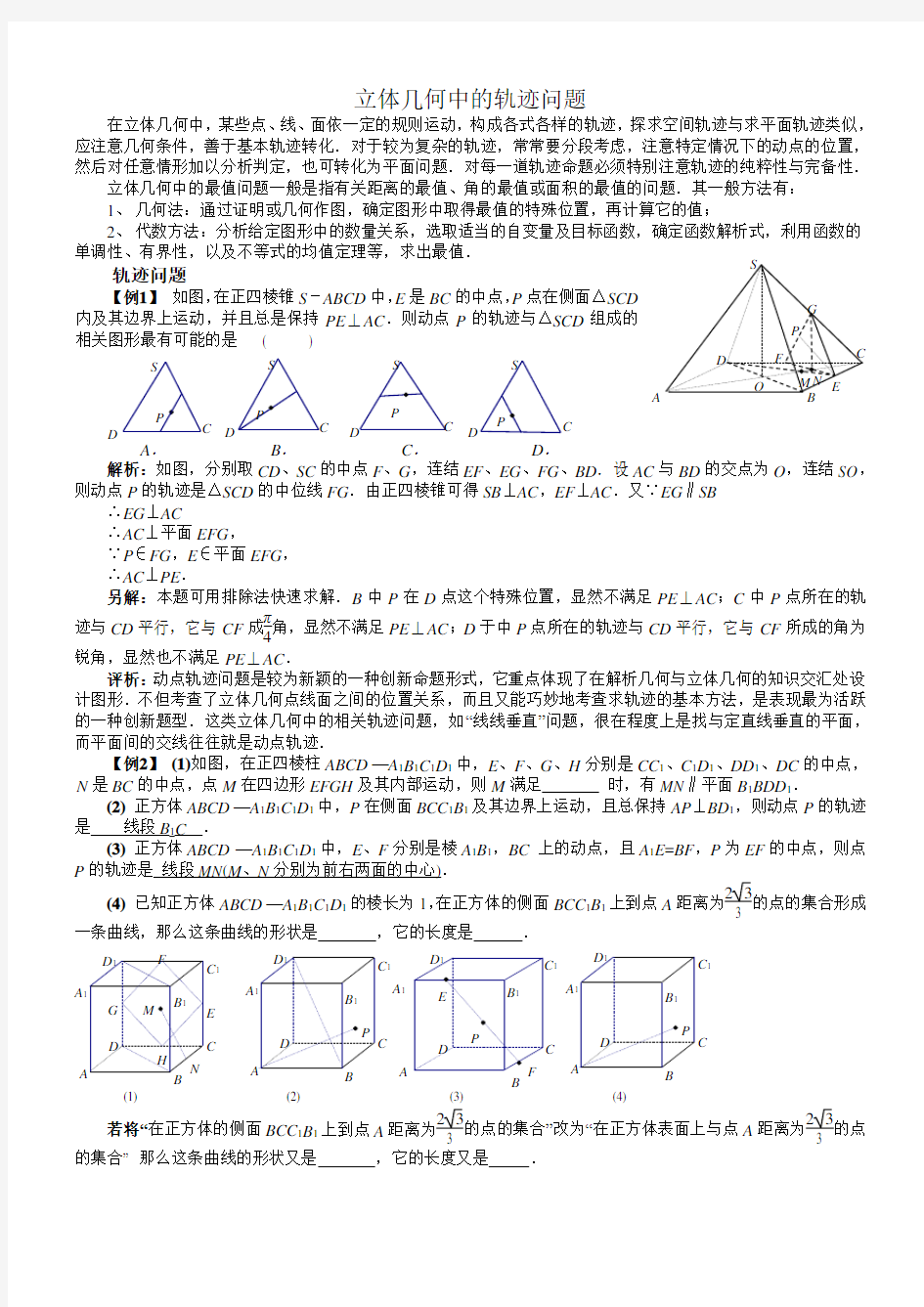 立体几何中的轨迹问题(总结+讲义+练习)