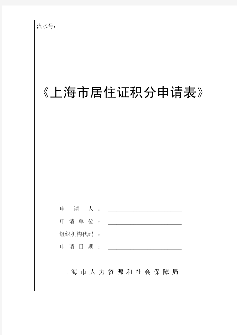 上海市居住证积分申请表(官方版)