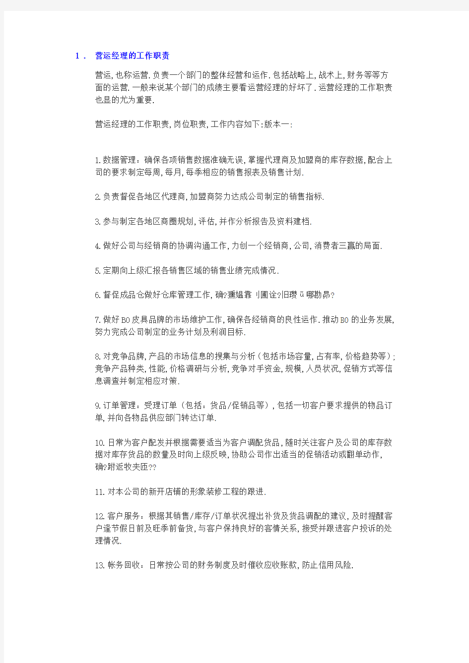 营运经理的工作职责