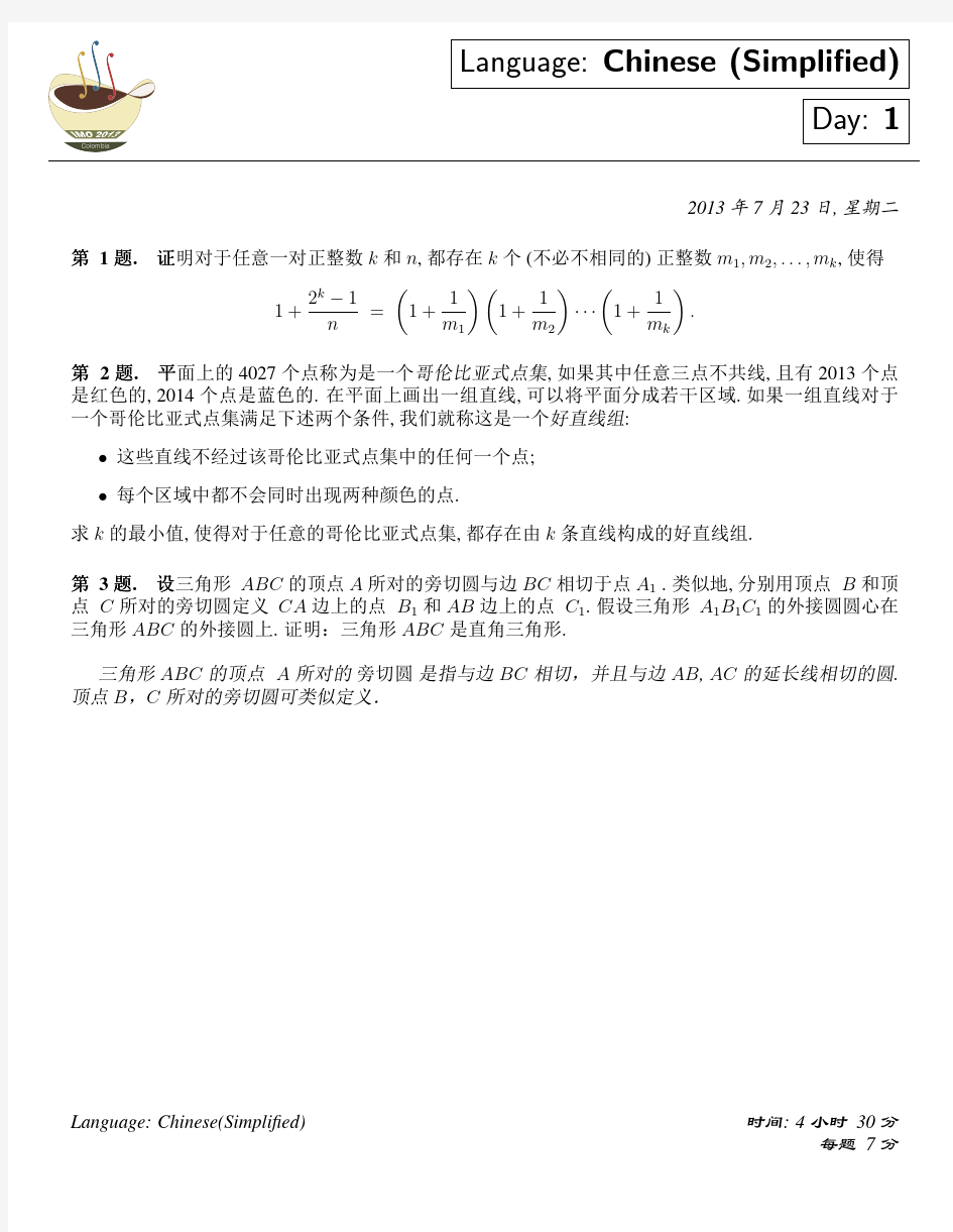 2013年第54届国际数学奥林匹克竞赛真题中文版(官方)