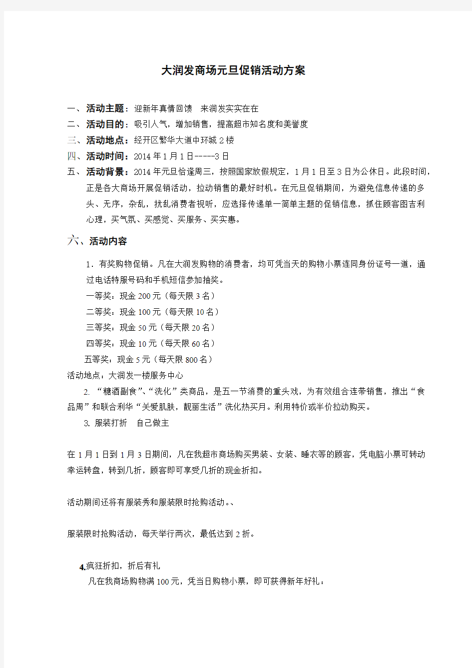 大润发商场元旦促销活动方案