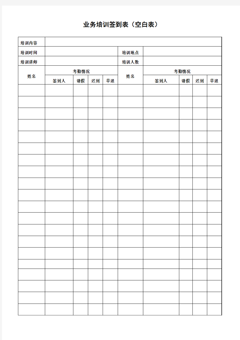 业务培训签到表(空白表)