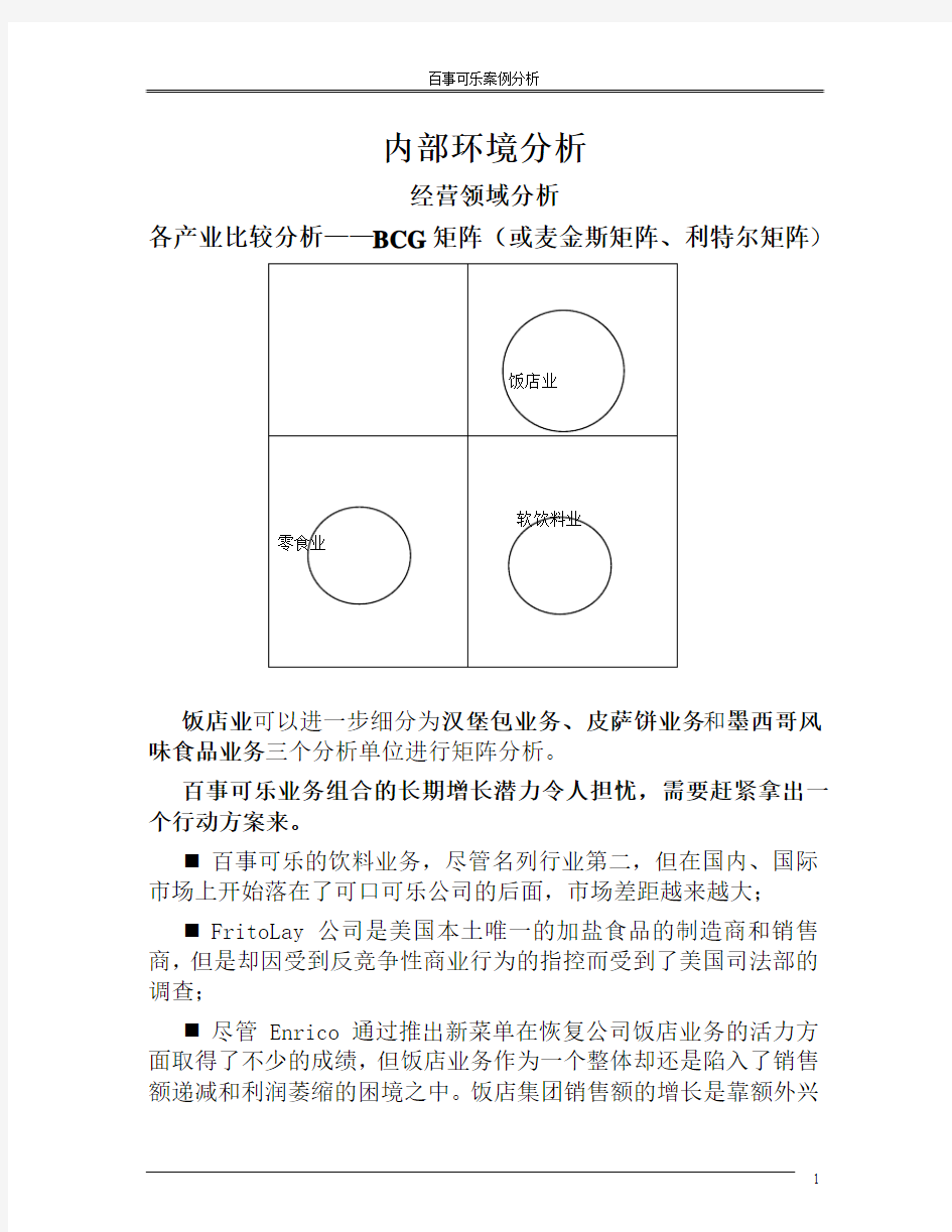 百事可乐企业内部环境分析