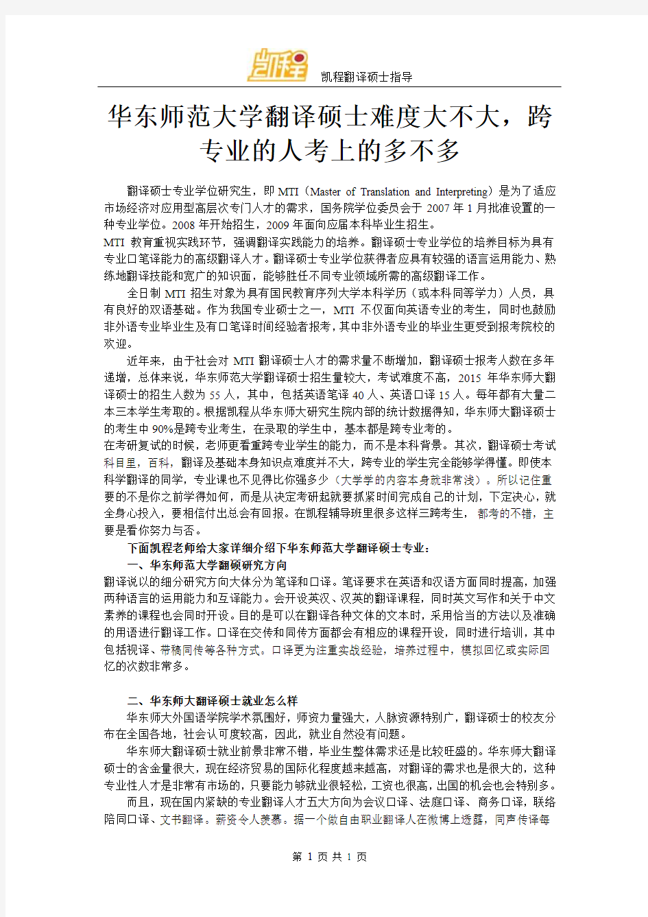 华东师范大学翻译硕士难度大不大,跨专业的人考上的多不多