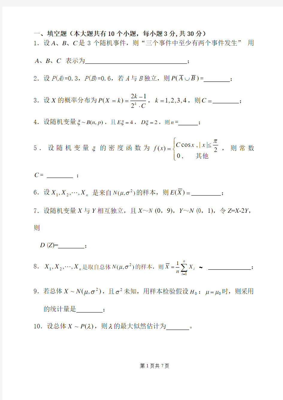 《概率与数理统计》试题与参考答案