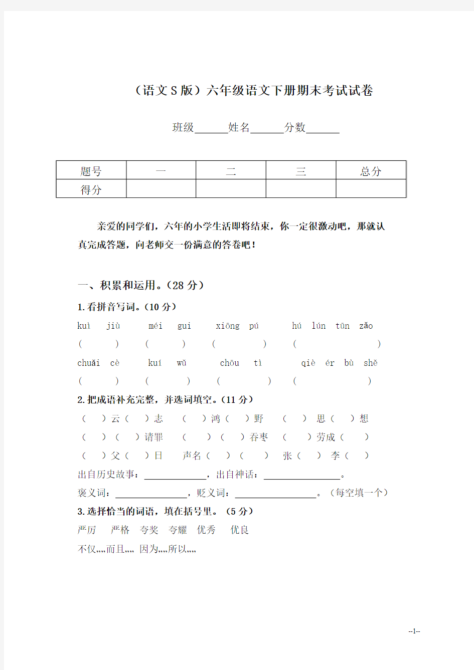 (语文S版)六年级语文下册期末考试试卷