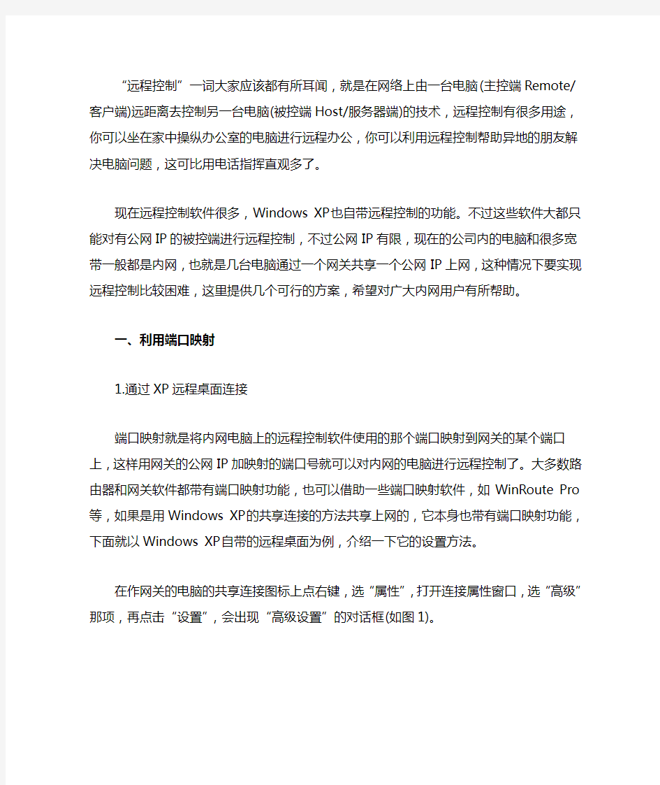 外网远程控制内网计算机教程(摘自PCD)