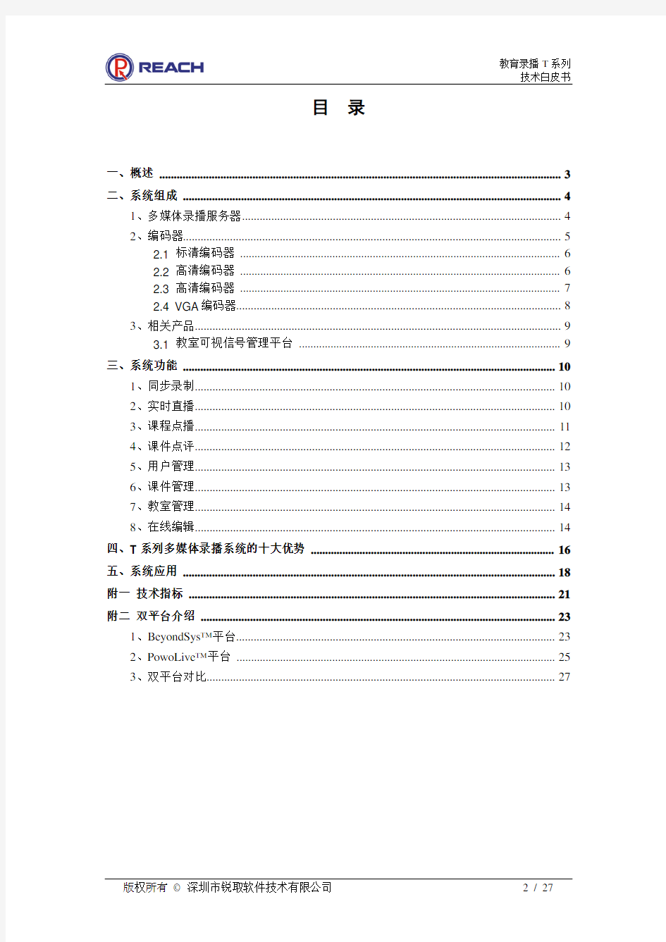 Reach锐取_教育录播T系列