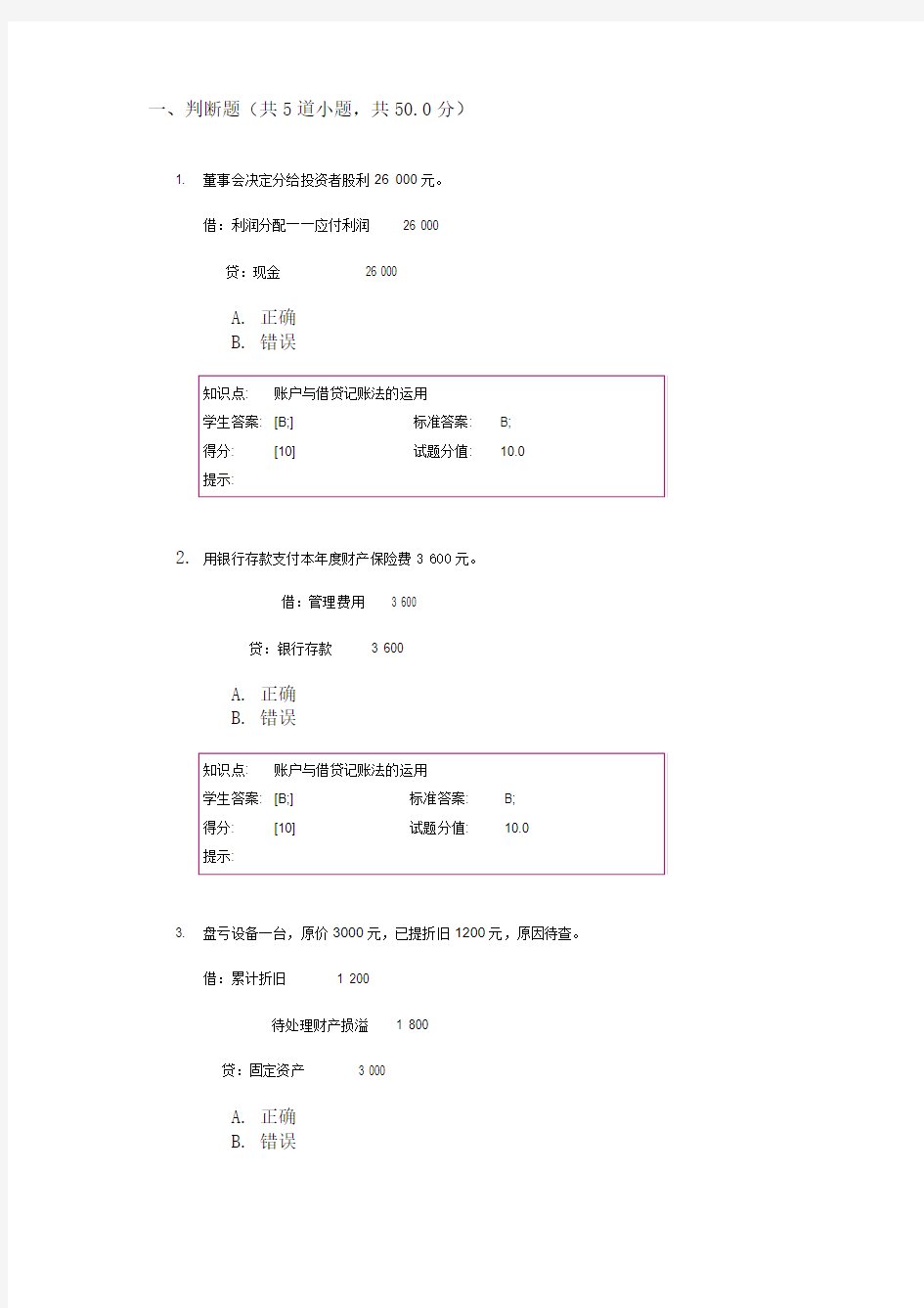 会计学基础(精品课程)第二次阶段作业