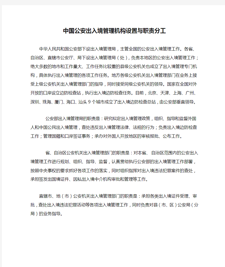 中国公安出入境管理机构设置与职责分工
