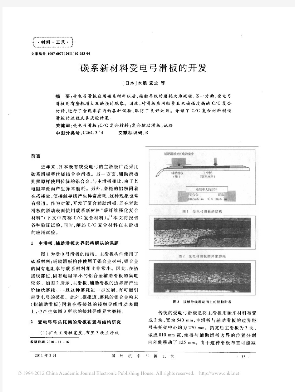 碳系新材料受电弓滑板的开发