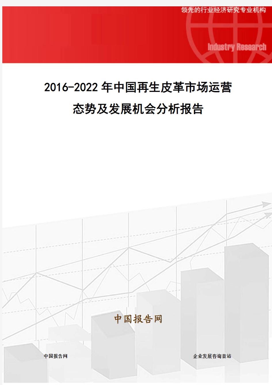 2016-2022年中国再生皮革市场运营态势及发展机会分析报告