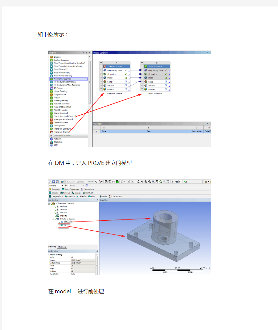 workbench热力学与结构力学多物理场耦合仿真