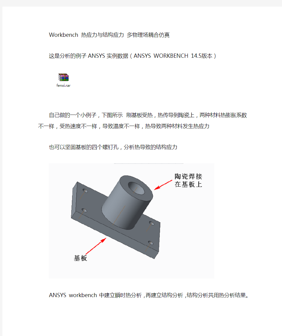 workbench热力学与结构力学多物理场耦合仿真