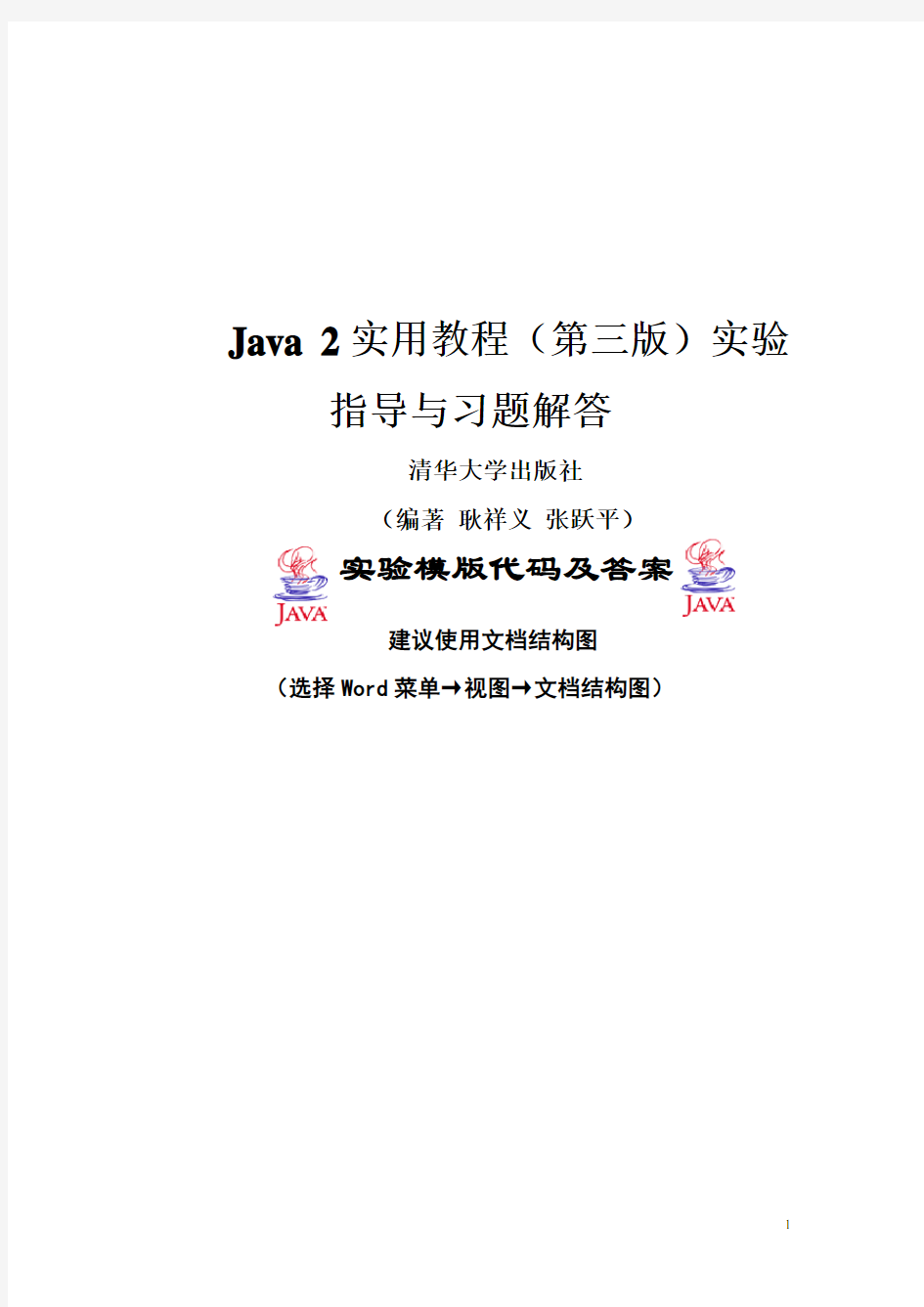 Java 2实用教程(第三版)实验指导与习题解答