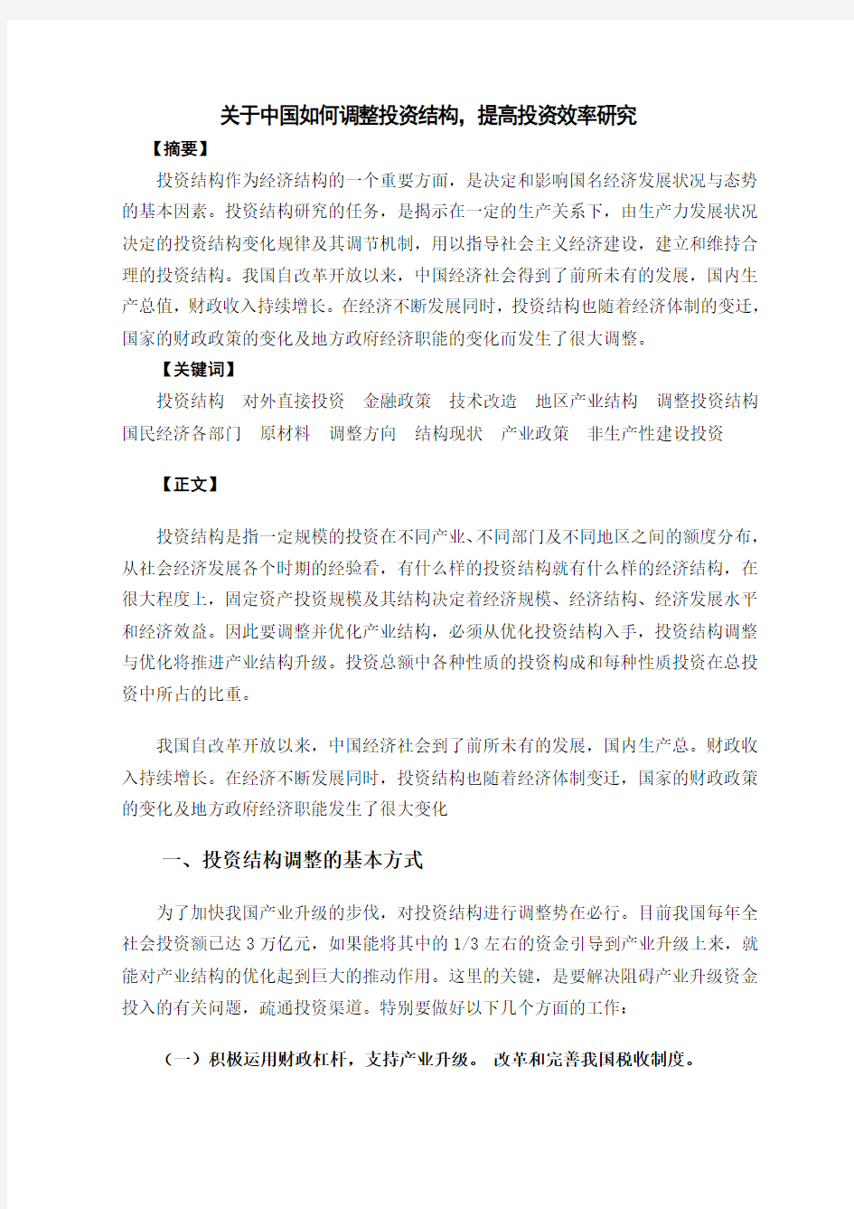 关于中国如何调整投资结构,提高投资效率研究