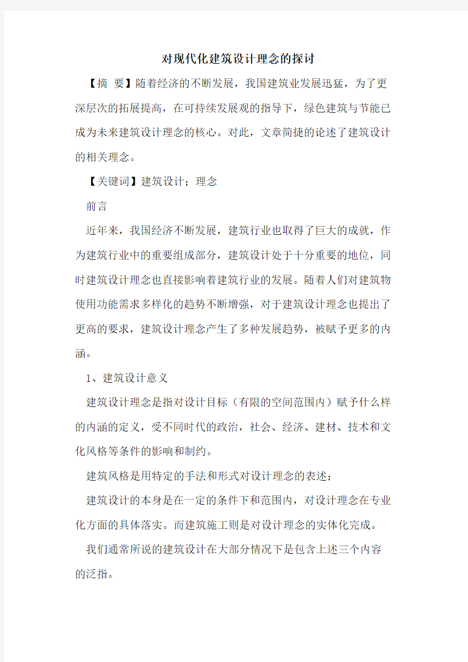 对现代化建筑设计理念的探讨