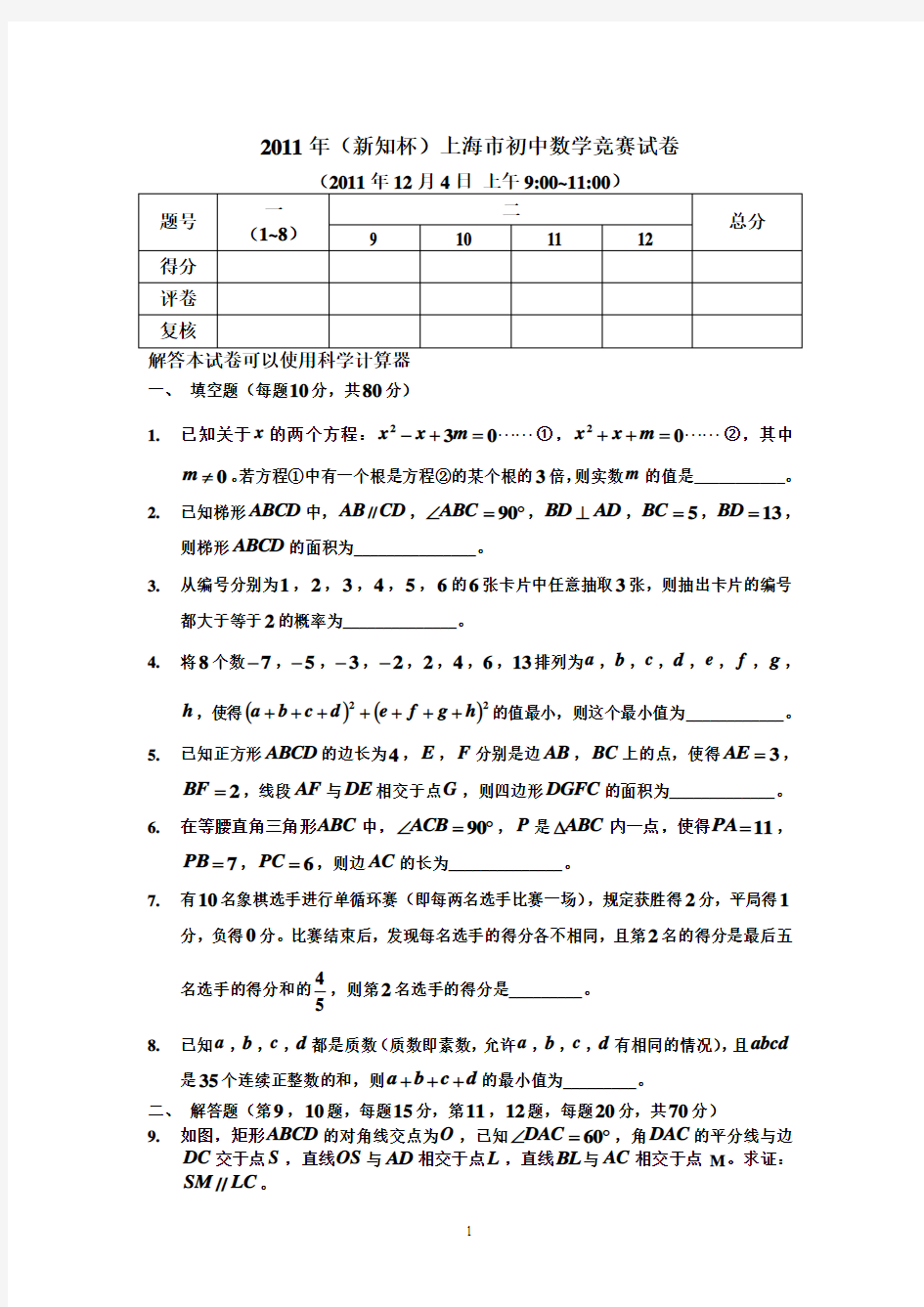 2011年上海市新知杯初中数学竞赛试题及答案