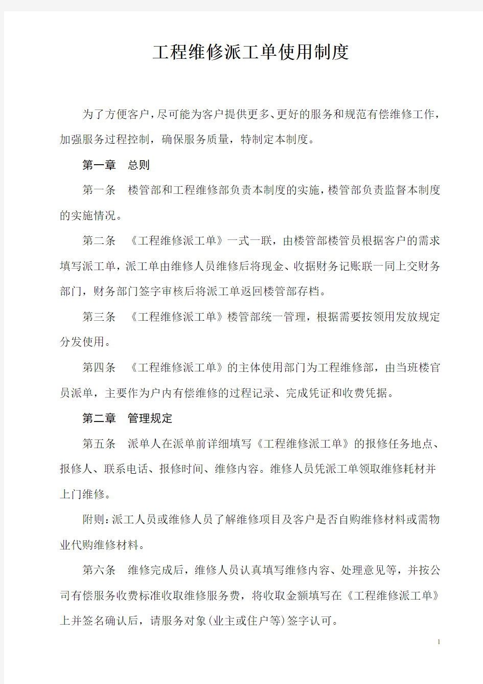 工程维修派工单使用制度