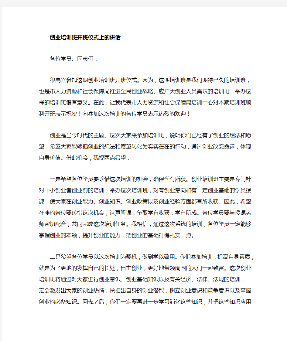 创业培训班开班讲话