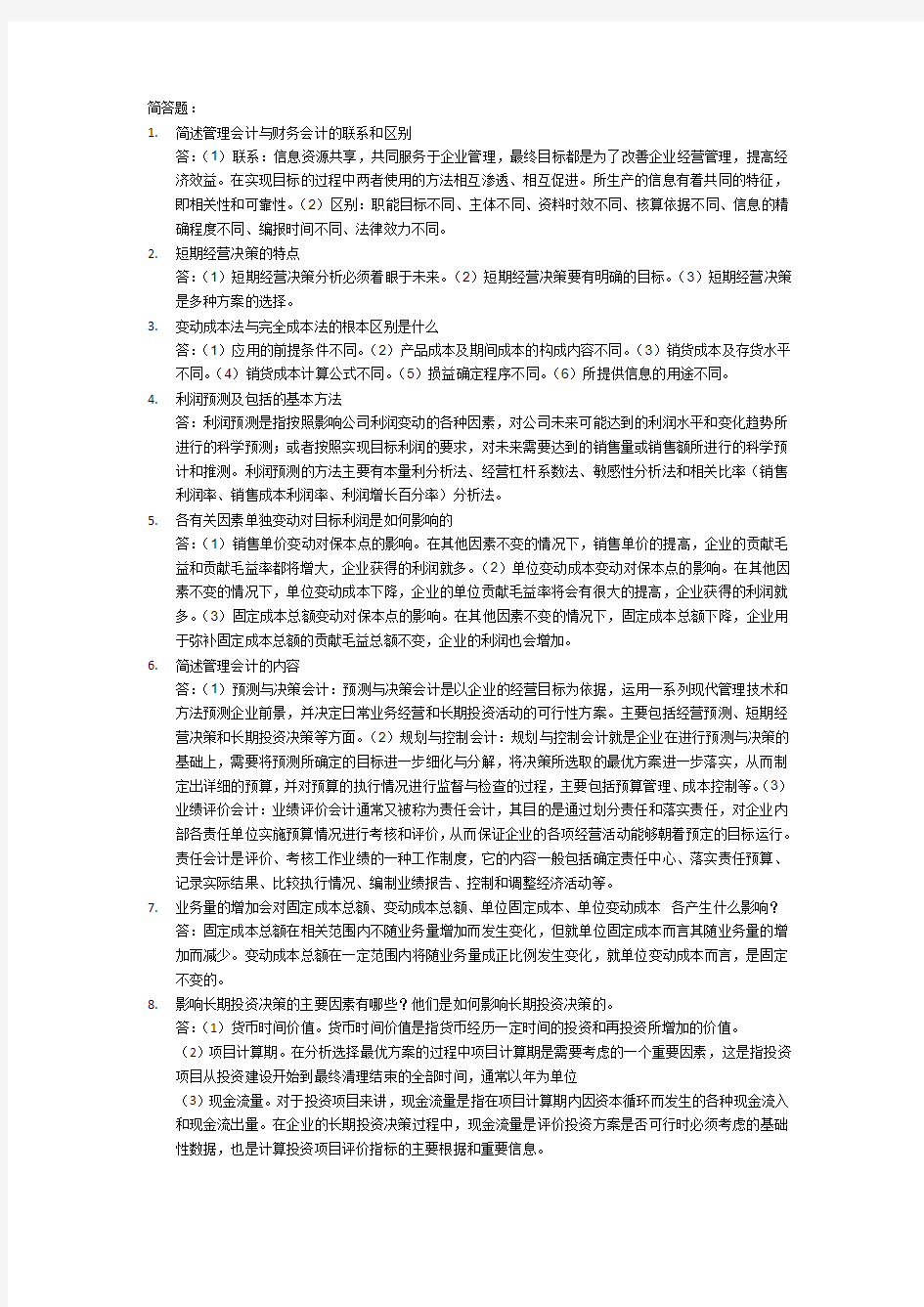 管理会计简答题