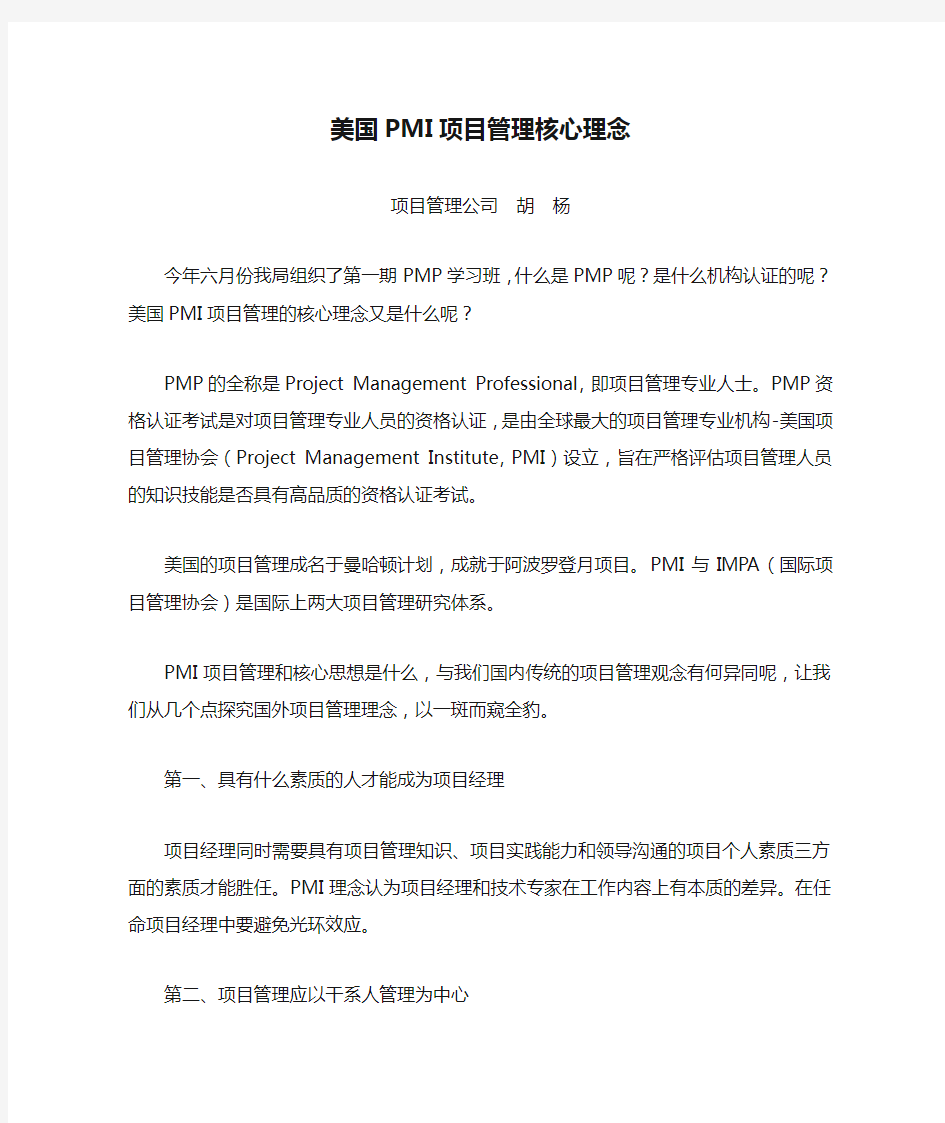 美国PMI项目管理核心理念