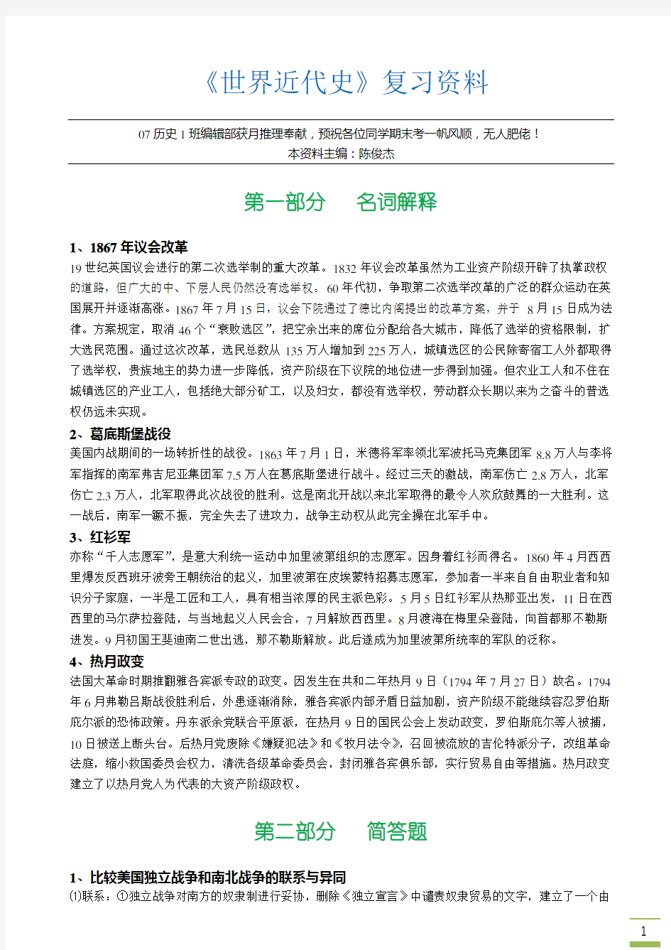 《世界近代史》大学一年下学期复习资料