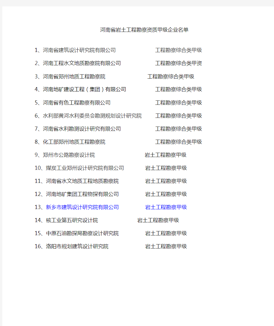 河南省岩土工程勘察资质甲级以上企业名单汇总111108