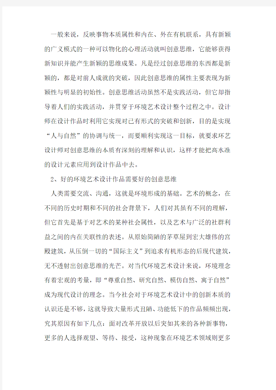 论创意思维在环境艺术设计中的作用