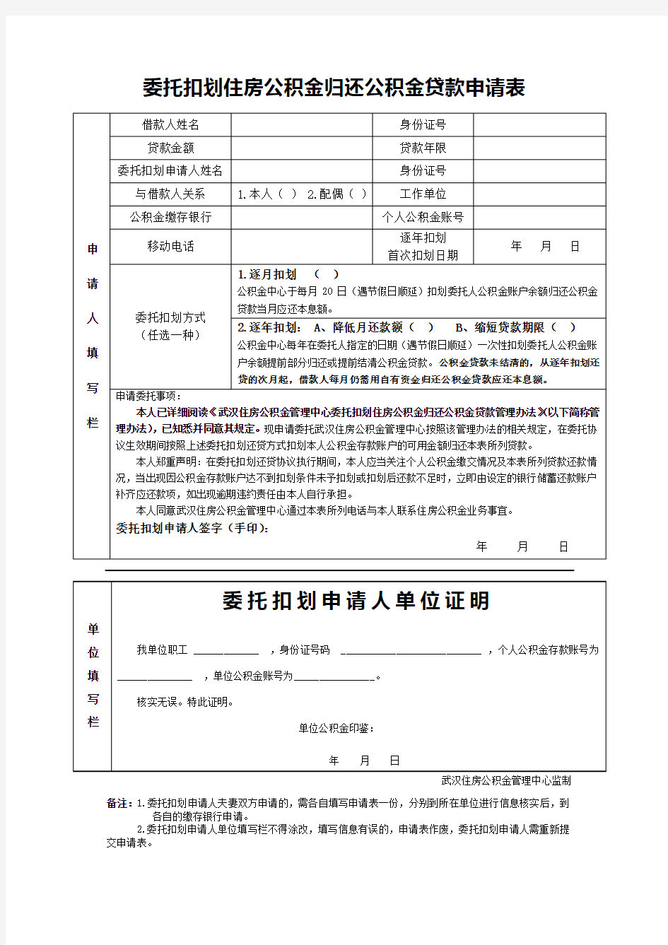 委托扣划住房公积金归还公积金贷款申请表