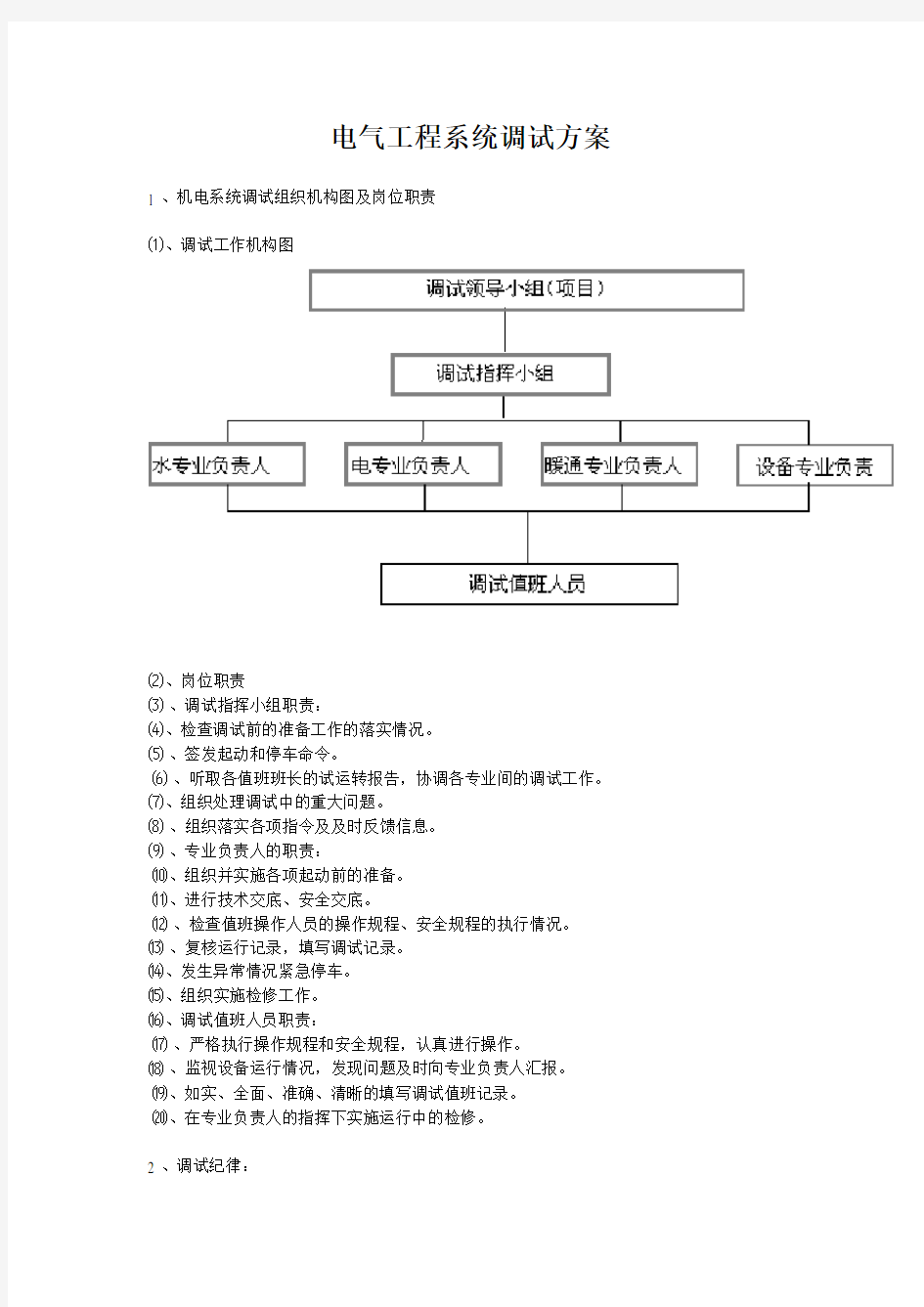 电气工程系统调试方案