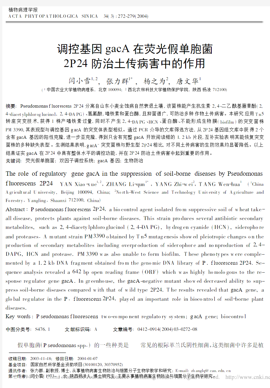 调控基因gacA在荧光假单胞菌2P24防治土传病害中的作用_闫小雪