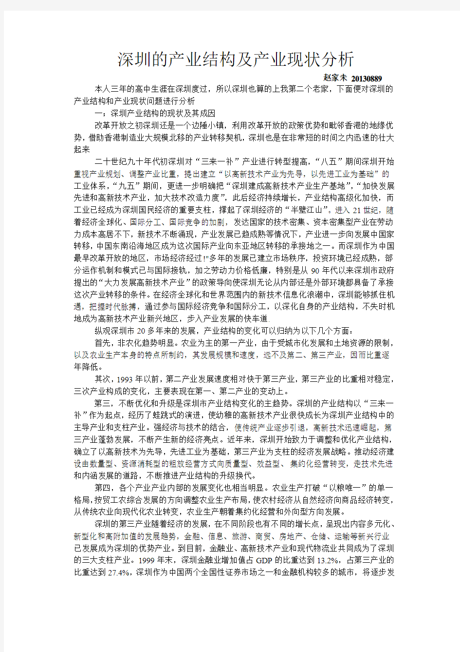 深圳产业结构分析