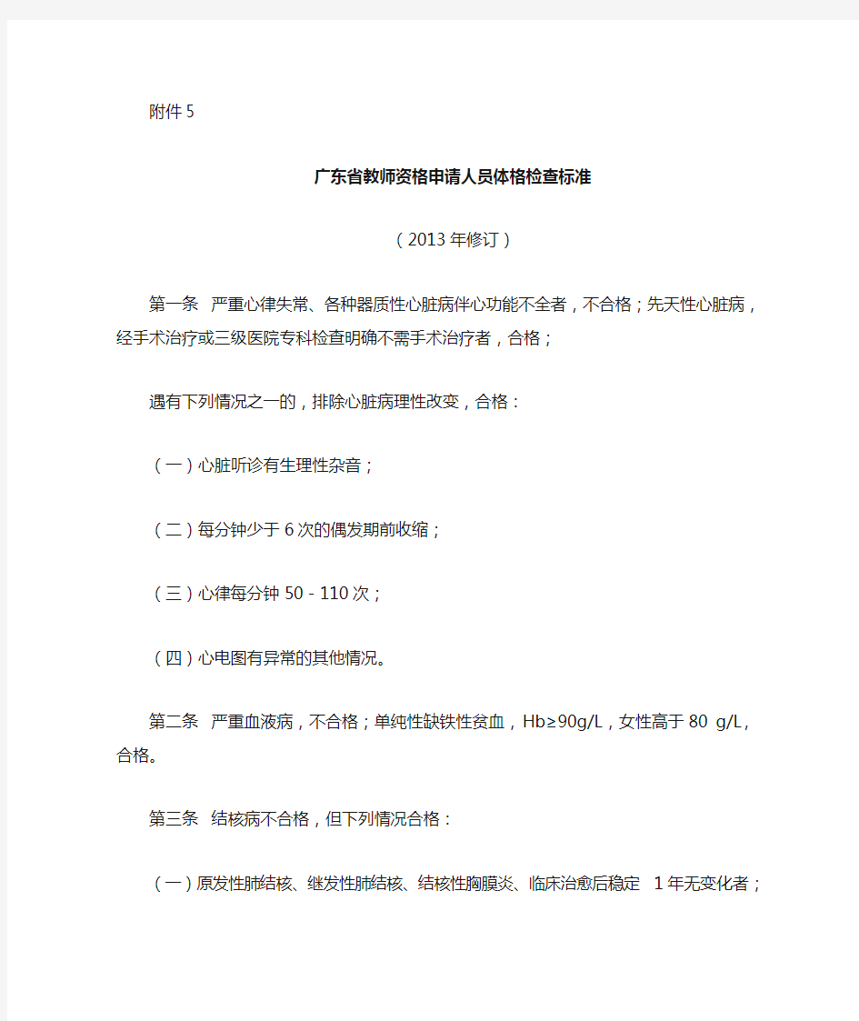 广东省教师资格申请人员体格检查标准(2013年修订)