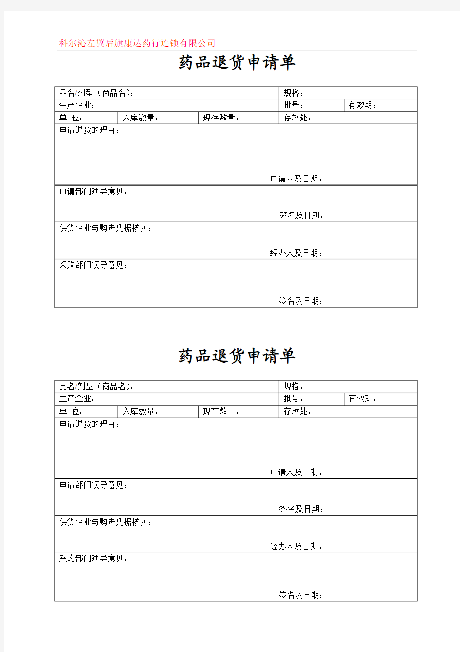 药品退货申请单