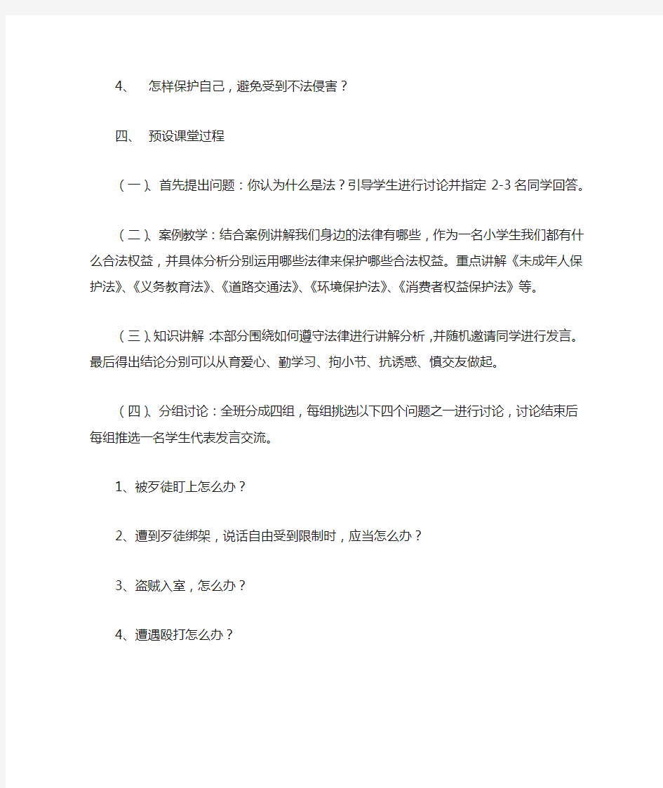 小学生法制课堂教案