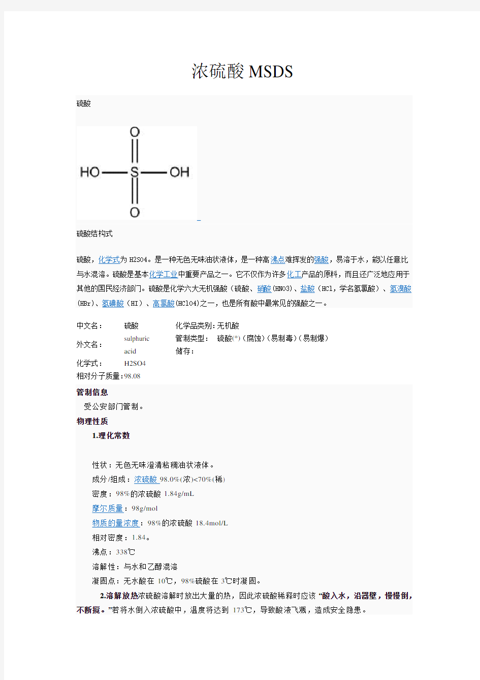 浓硫酸MSDS