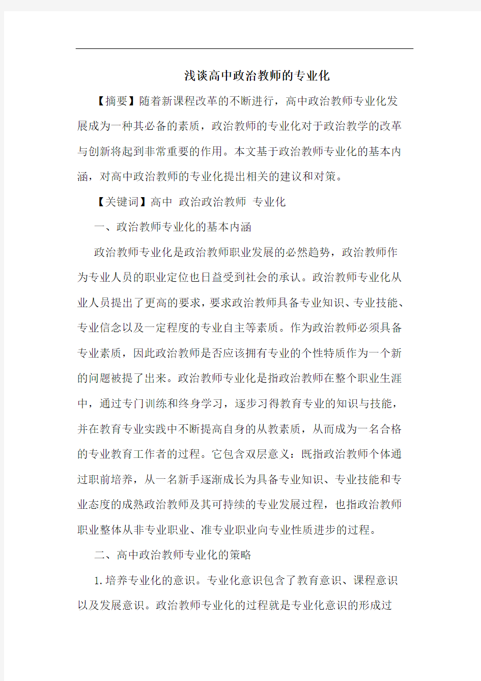 高中政治教师专业化