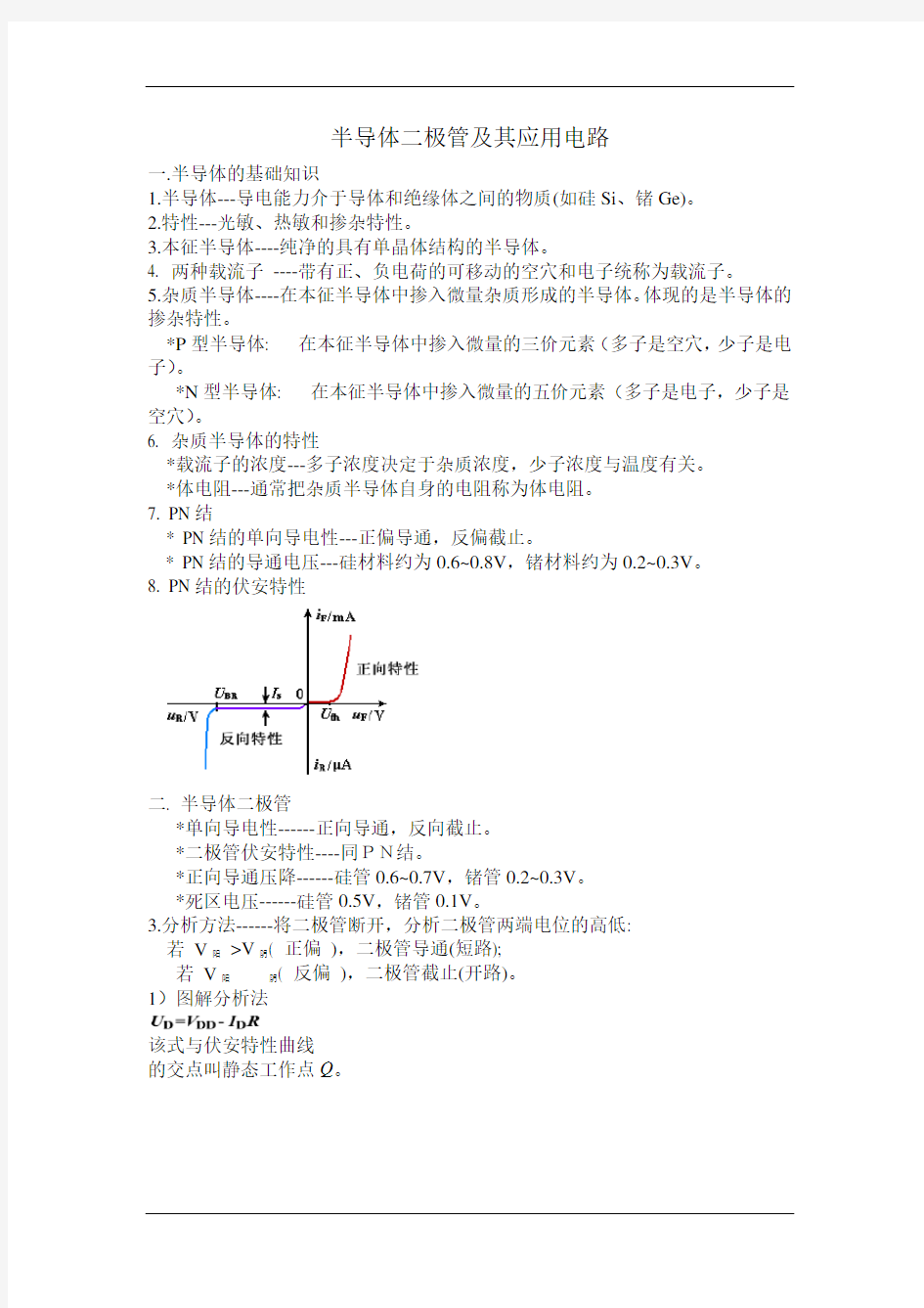 模拟电子技术总结复习资料