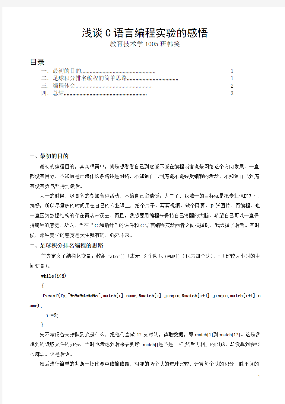 浅谈C语言世界杯足球编程实验的感悟