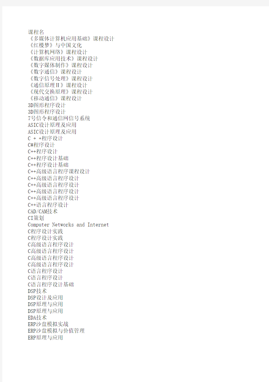 北京邮电大学课程名中英文对照一览表