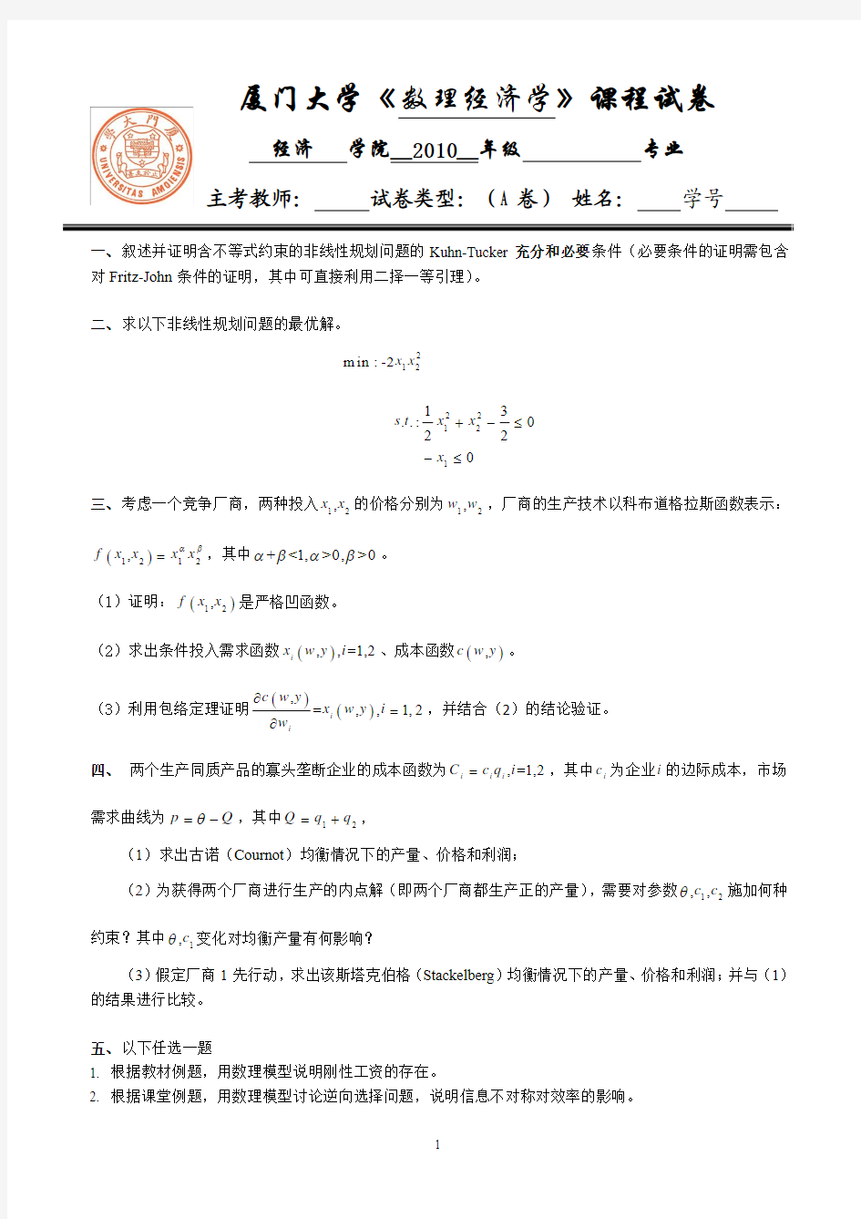 2012-2013第1学期《数理经济学》课程期中试卷