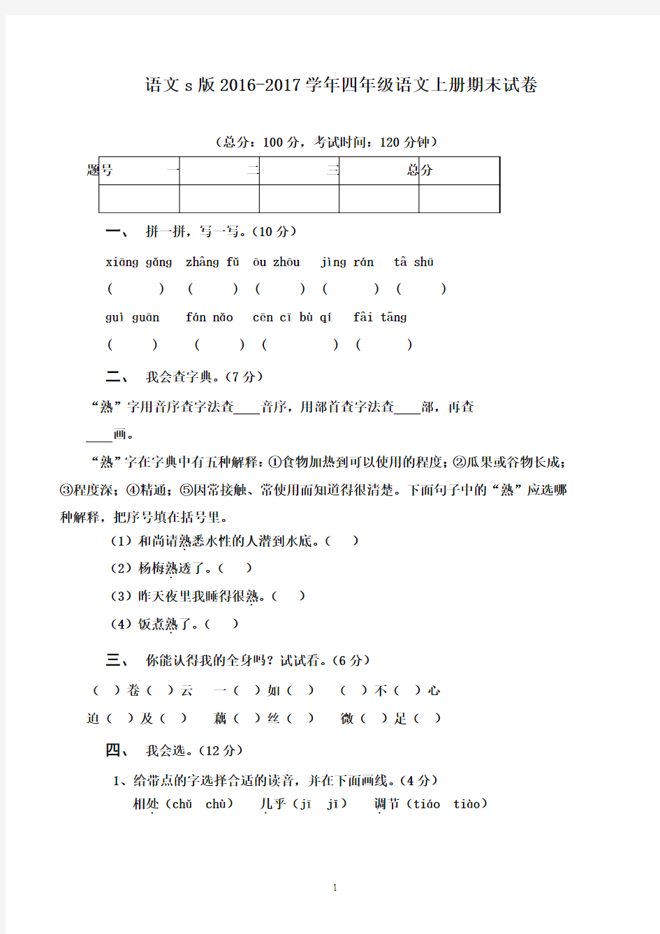 2016-2017学年四年级语文上学期期末测试卷语文S版(精品)