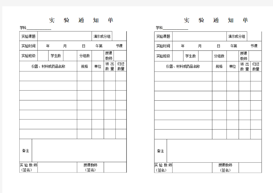 实验通知单、记录单